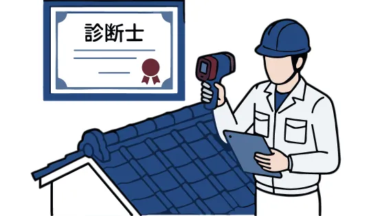 雨漏り診断士在籍