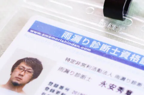 有資格者「雨漏り診断士」による的確な原因特定